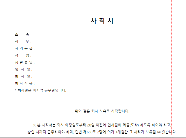 사직서 작성법