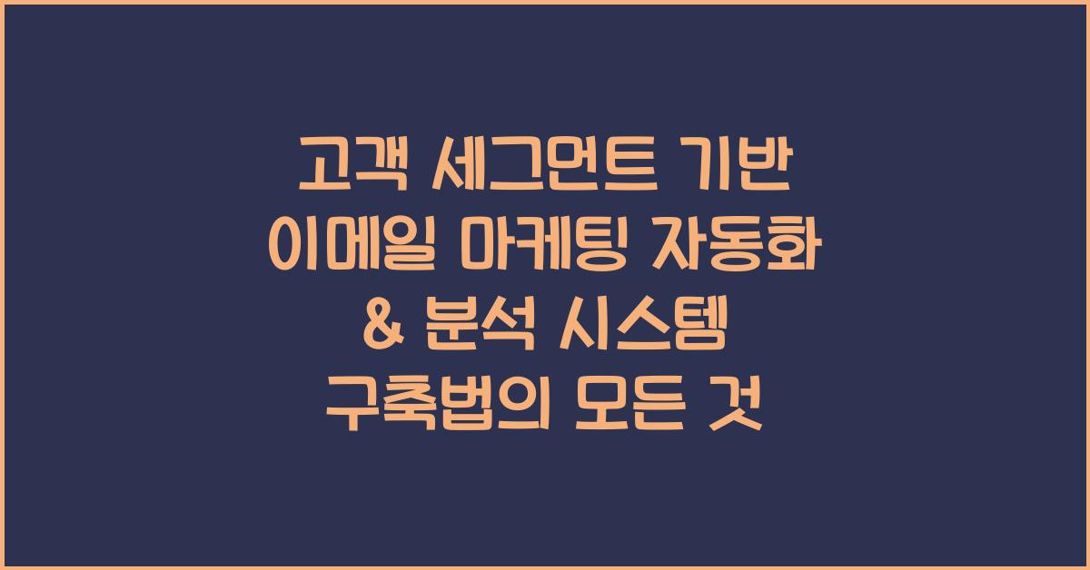 고객 세그먼트 기반 이메일 마케팅 자동화 & 분석 시스템 구축법