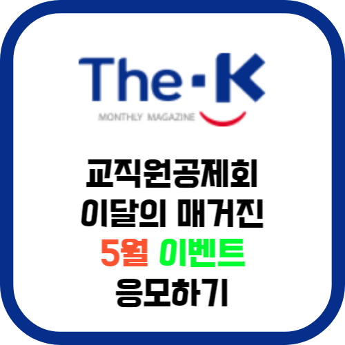교직원공제회 이달의 매거진 5월 이벤트 응모하기