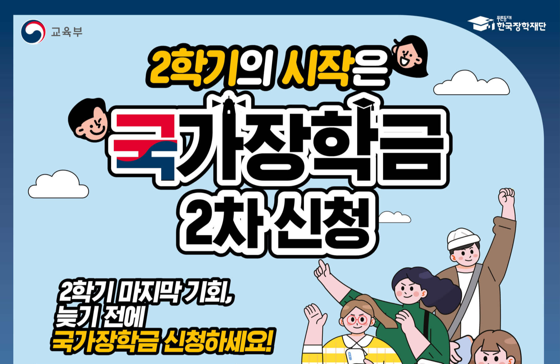 2024년 2학기 국가장학금 2차 신청