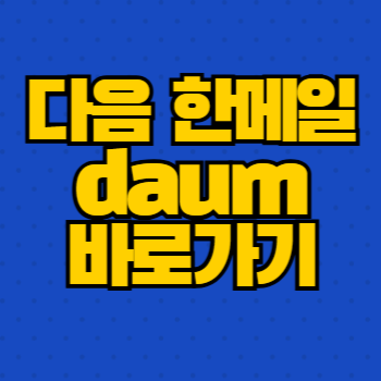 다음 한메일 daum 바로가기