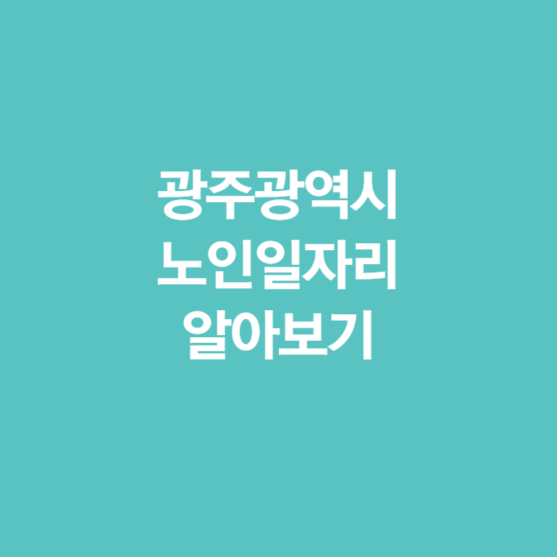 광주광역시 노인 일자리 알아보기