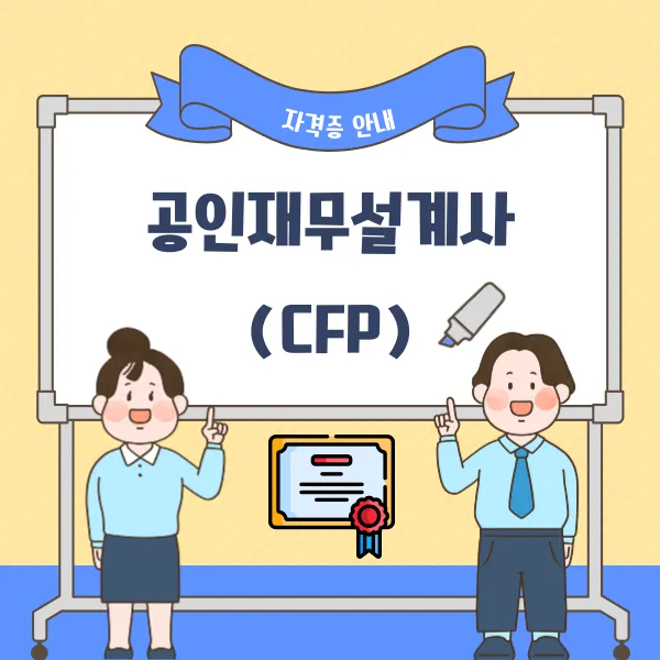 공인재무설계사 응시자격 시험일정