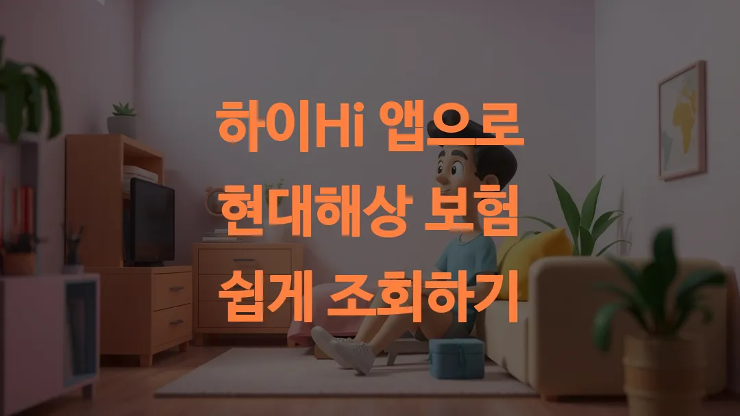 하이Hi 앱으로 현대해상 보험 쉽게 조회하기