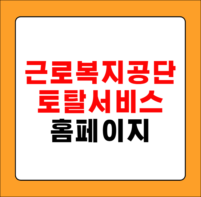 근로복지공단 토탈서비스홈페이지