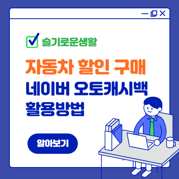 자동차 할인 구매하는 방법 네이버 오토캐시백