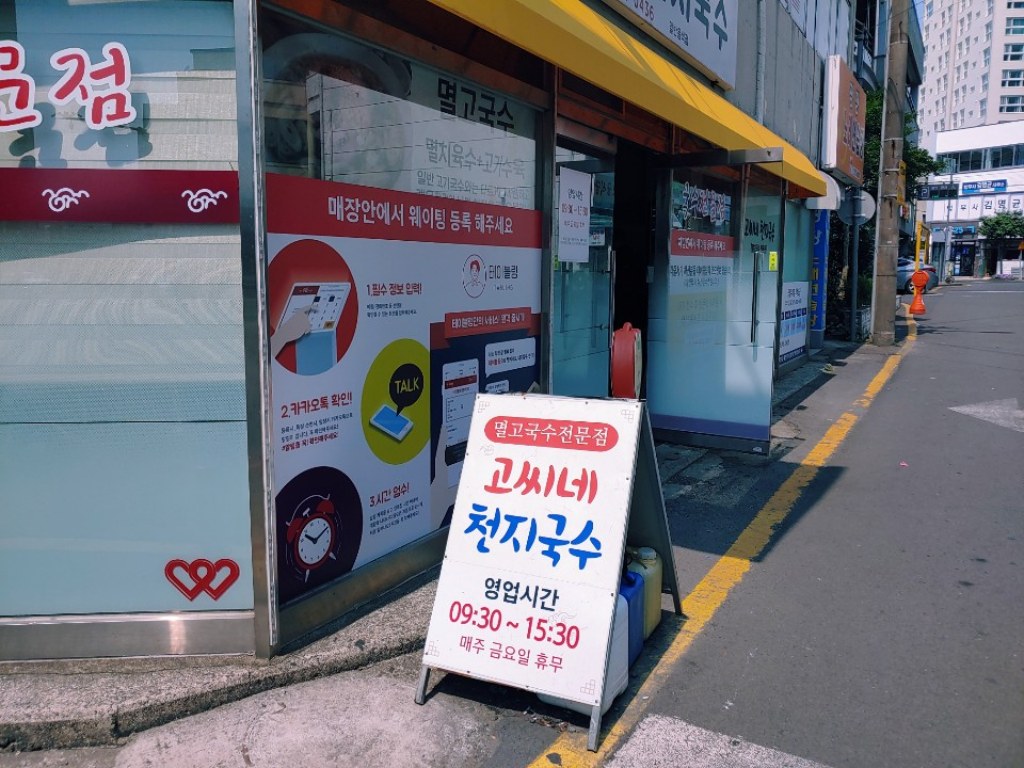 고씨네 천지국수 대기