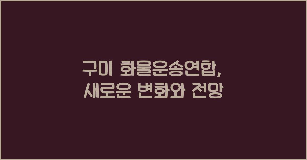 구미 화물운송연합