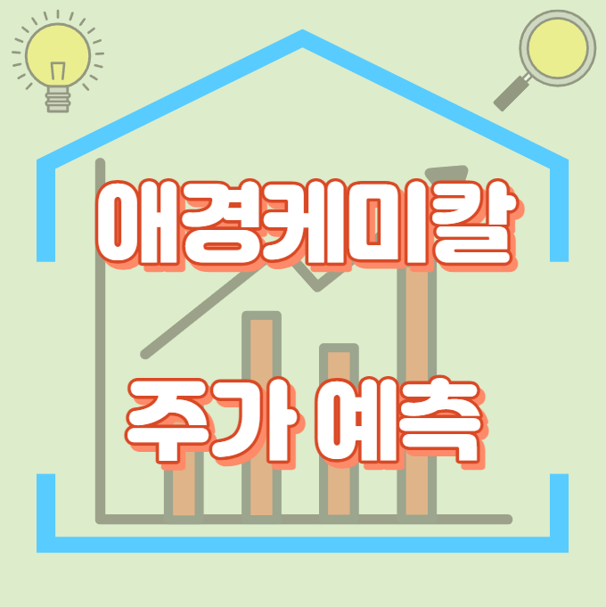 애경케미칼_주가예측_썸네일