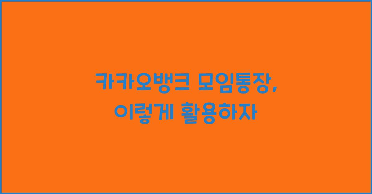 카카오뱅크 모임통장