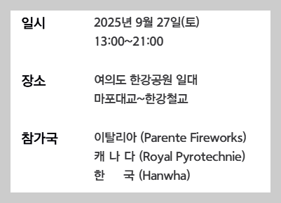 서울불꽃축제