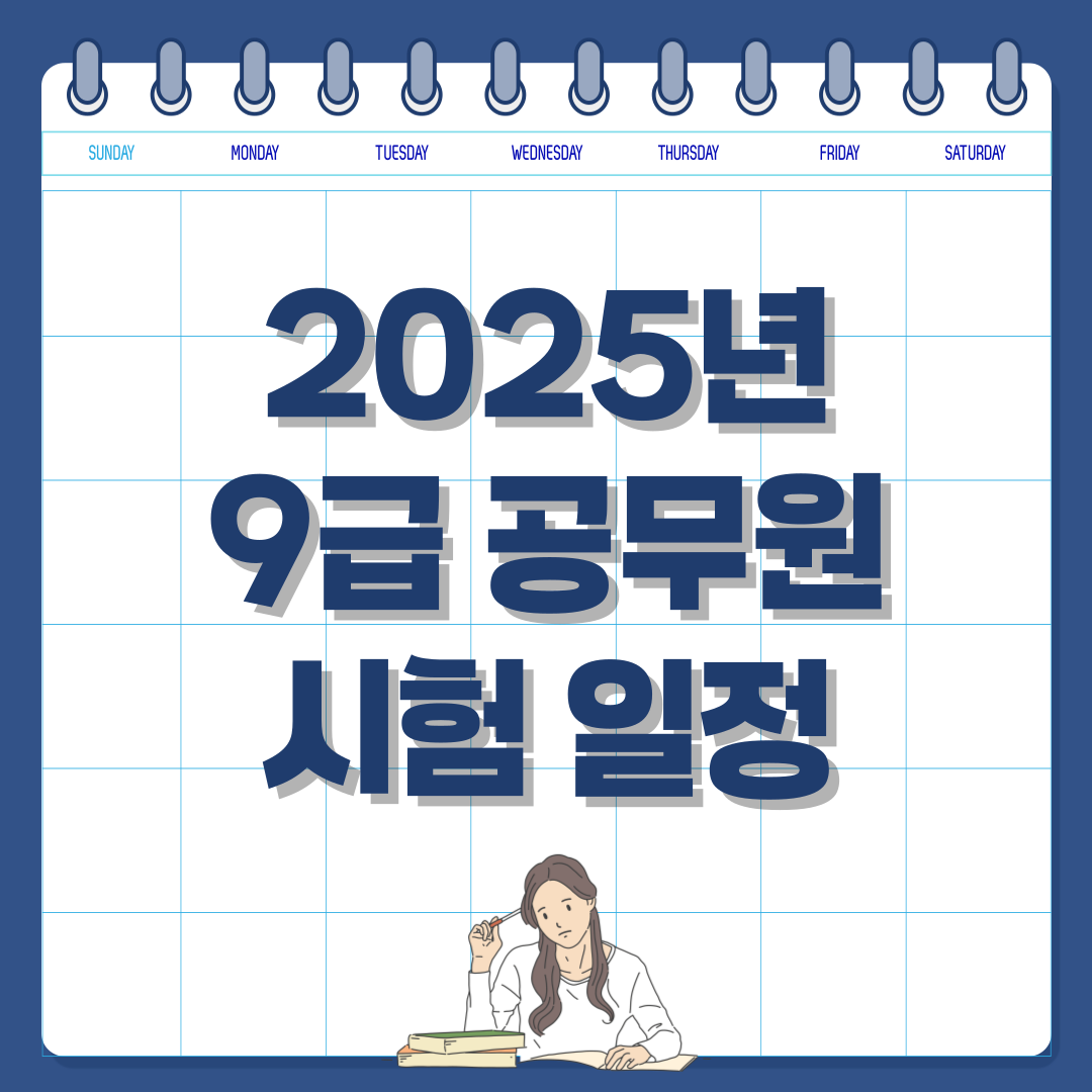 2025년 9급 공무원 시험 일정 및 응시 자격