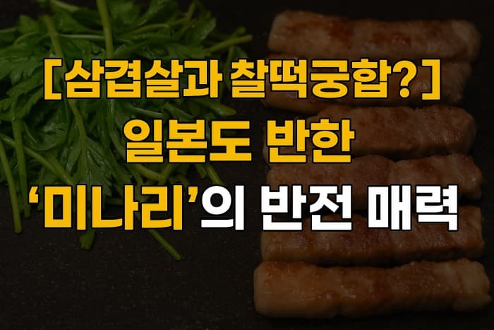 삼겹살과 찰떡궁합? 일본도 반한 &lsquo;미나리 삽겹살&rsquo;의 반전 매력