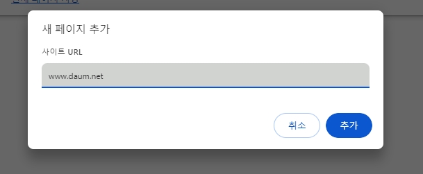 사이트 URL 입력창에 다음 홈페이지 주소를 정확하게 입력하는 화면