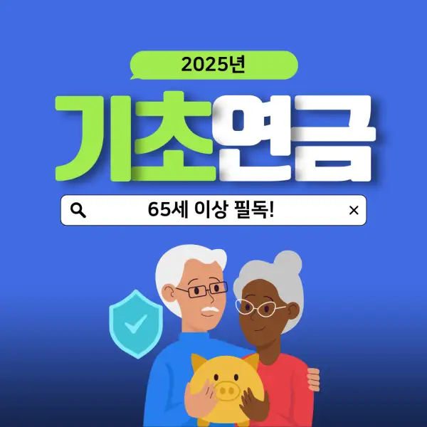 2025년 기초연금