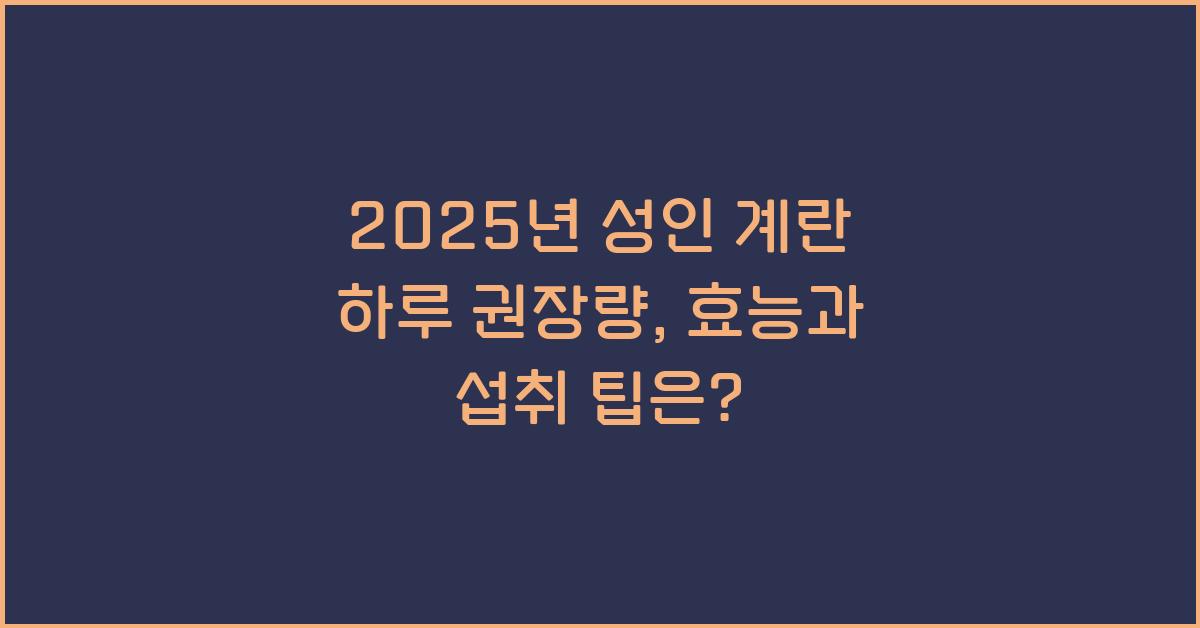 2025년 성인 계란 하루 권장량