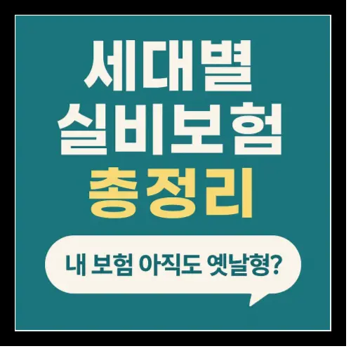 세대별 실비보험, 도대체 뭐가 달라졌을까?