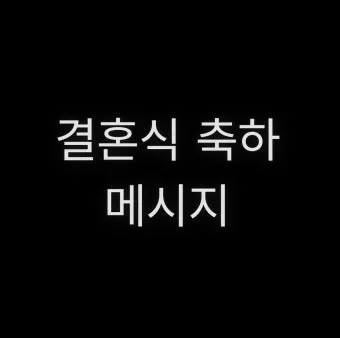 결혼축하 메세지 예문 예시 감동적인 문구_22