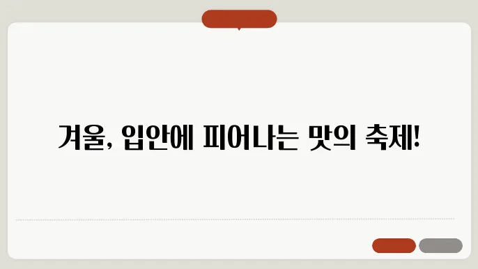 겨울철 제철음식