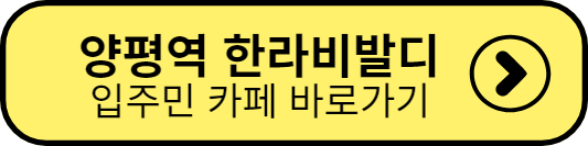 양평역 한라비발디 입주민 카페