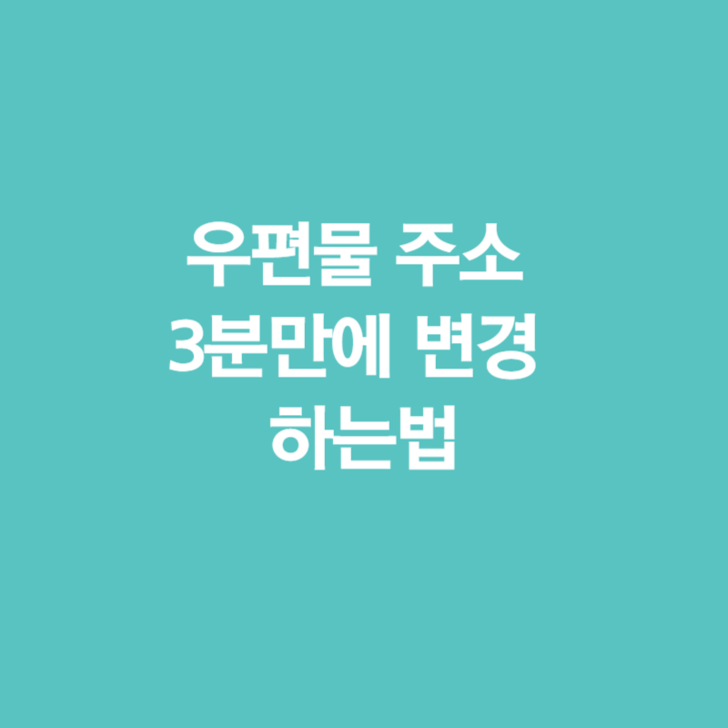 이사할때 우편물 주소 3분만에 변경 하는법