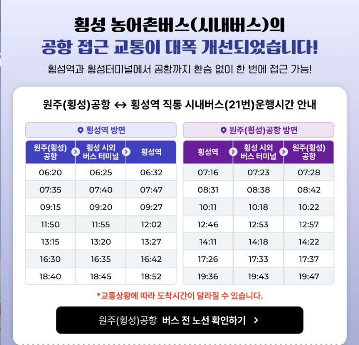 원주(횡성)공항 시내버스 시간표