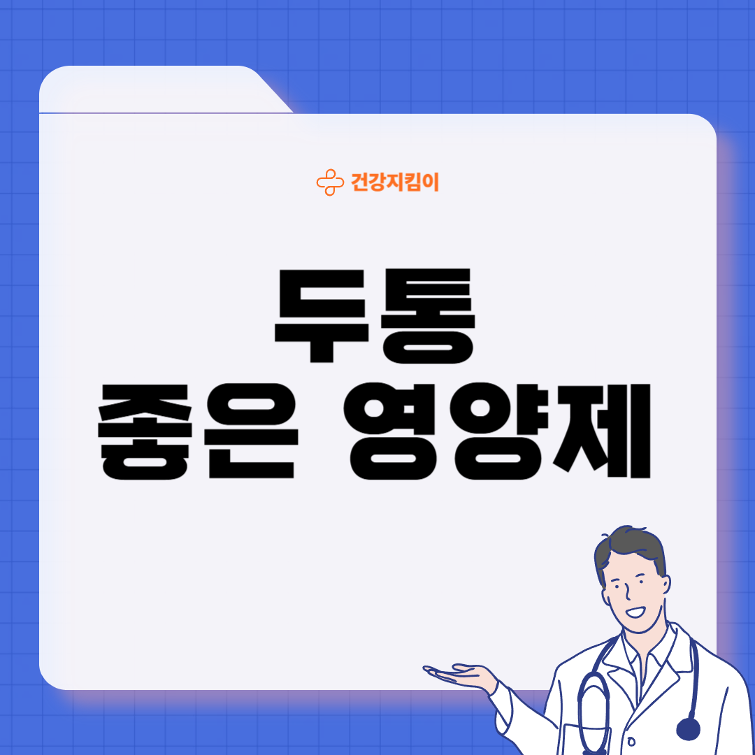 두통에 좋은 음식 영양제 식단