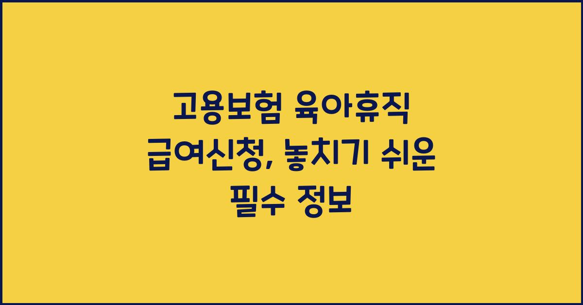 고용보험 육아휴직 급여신청