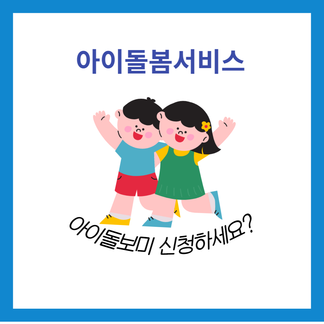 아이돌봄서비스