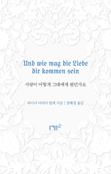 사랑이 어떻게 그대에게 왔던가요 북커버 이미지