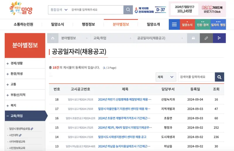 밀양시청-홈페이지-채용공고화면