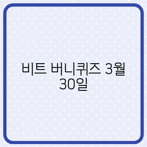 비트 버니퀴즈 3월 30일, 정답 공개!