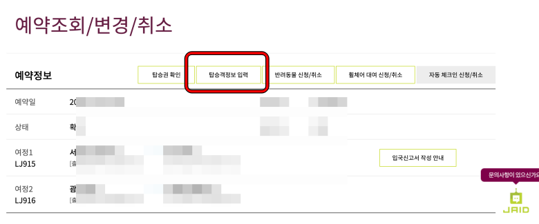 해외여행 전 항공사에 여권 등록하는 방법3