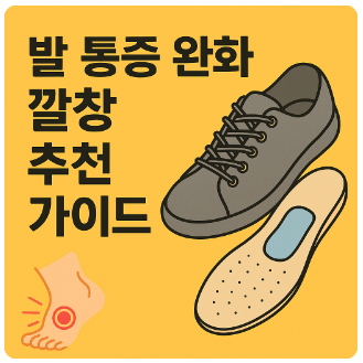 발통증깔창추천