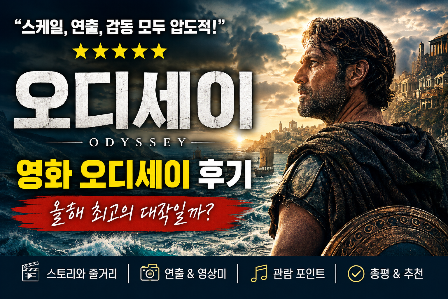 영화 오디세이 후기