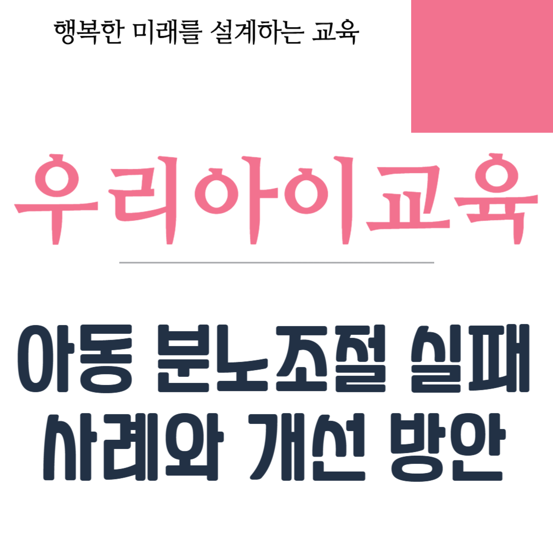 아동 분노조절 실패 사례와 개선 방안