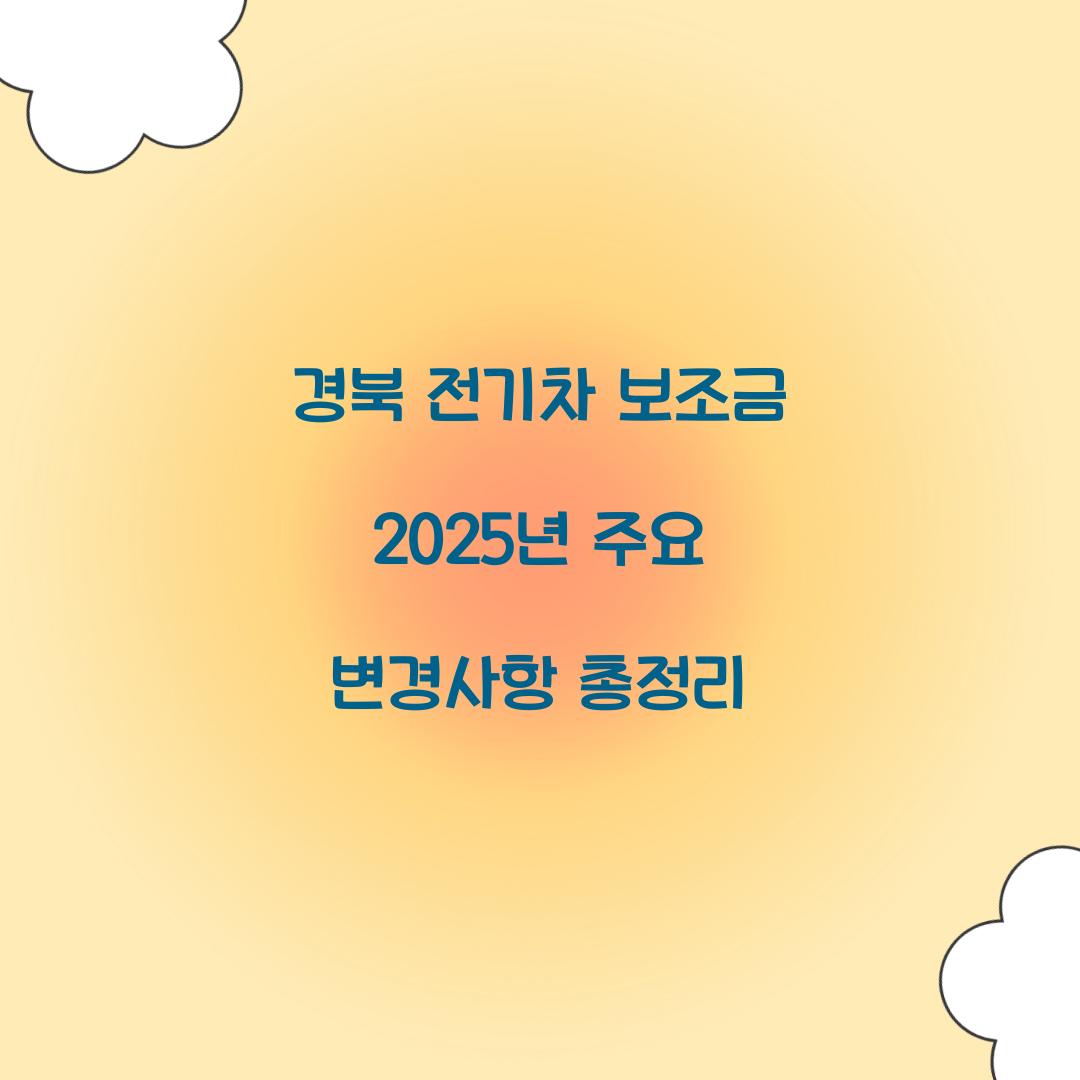경북 전기차 보조금