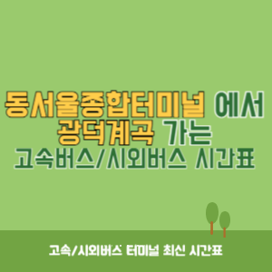 동서울종합터미널에서 광덕계곡 방향 고속버스_시외버스 시간표 최신정보