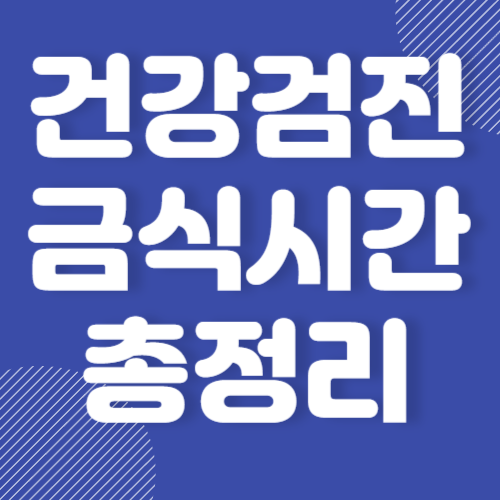 건강검진 금식시간과 위 대장내시경 준비방법