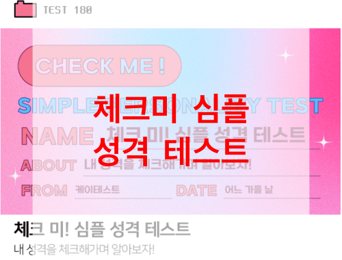 체크미-심플-성격-테스트