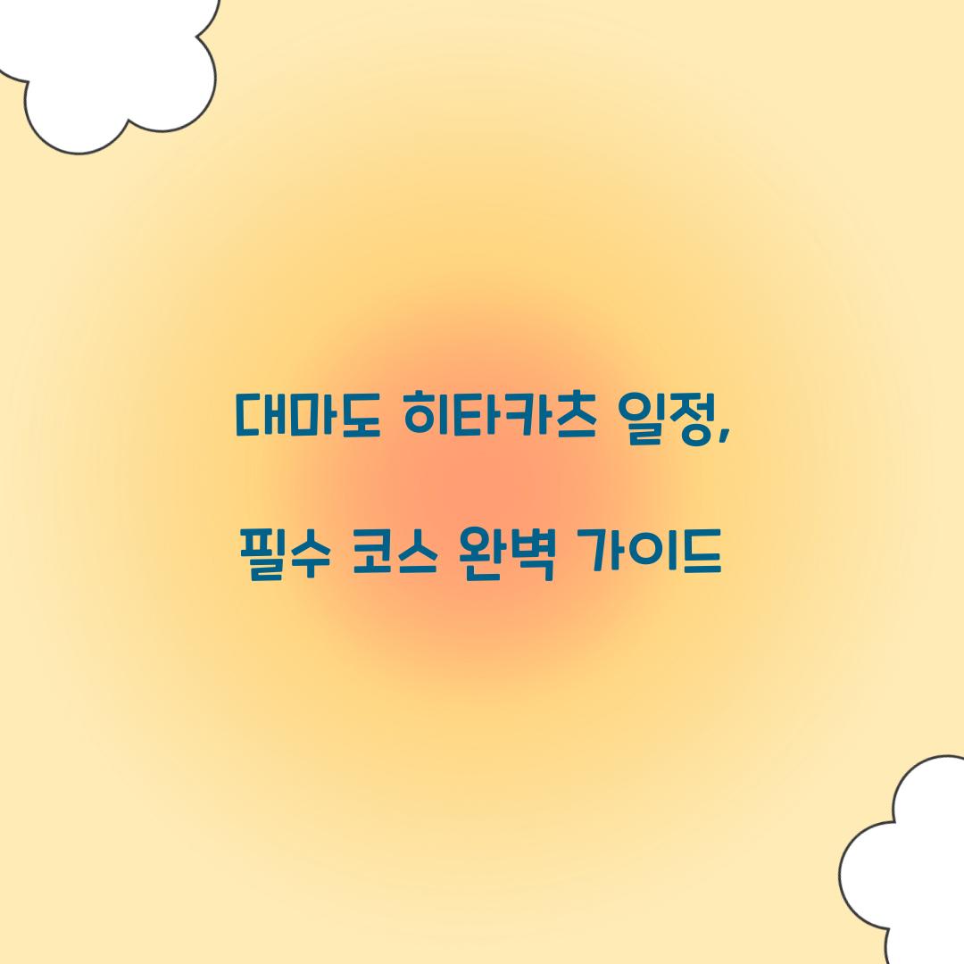 대마도 히타카츠 일정