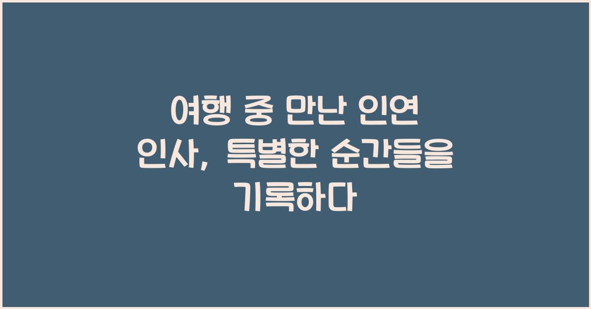 여행 중 만난 인연 인사