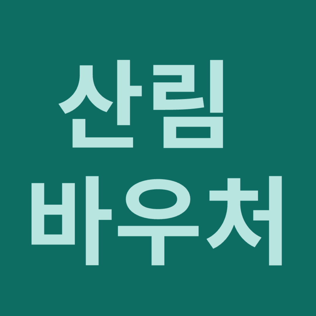 산림 복지 바우처