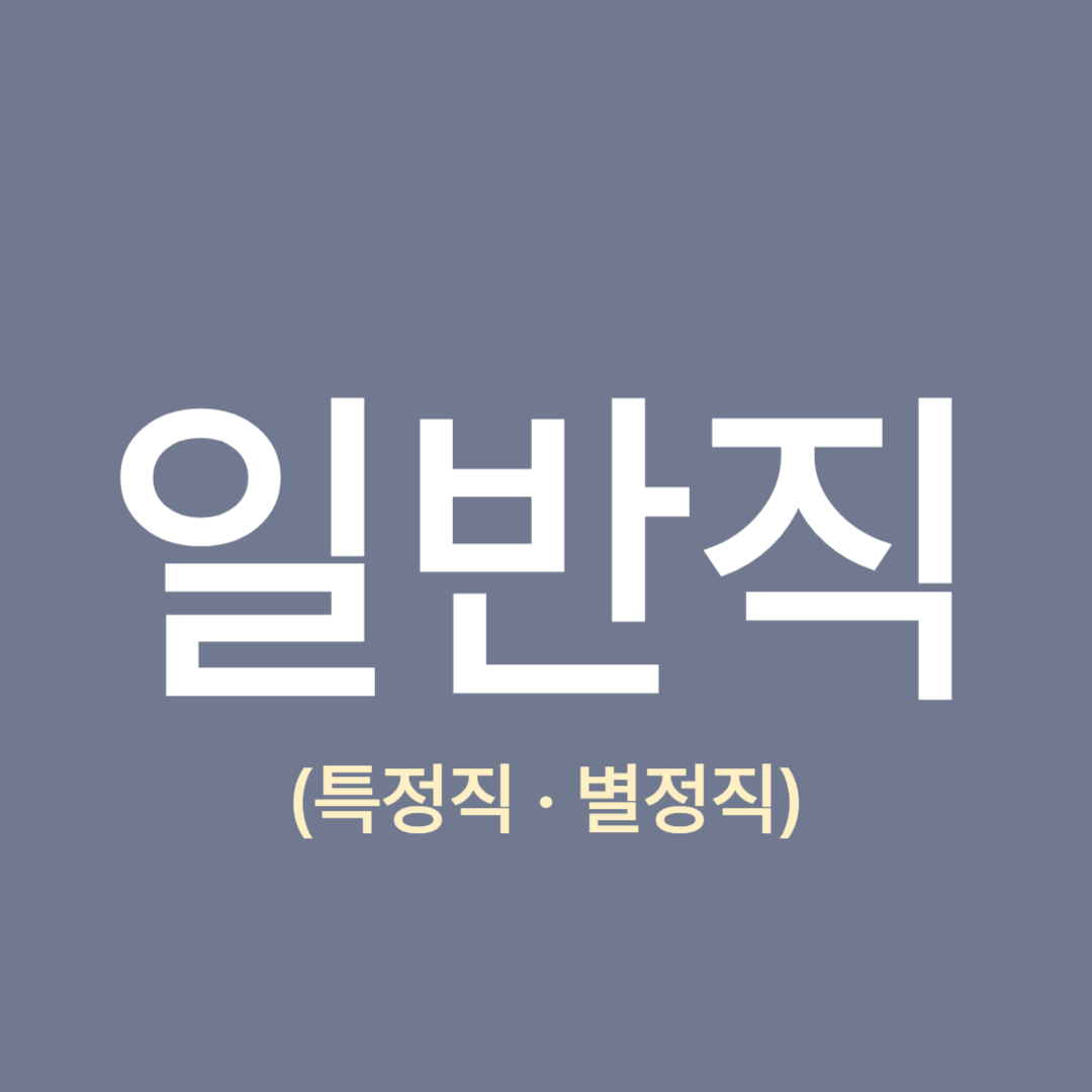 2025년-공무원-직종별-봉급표-일반직