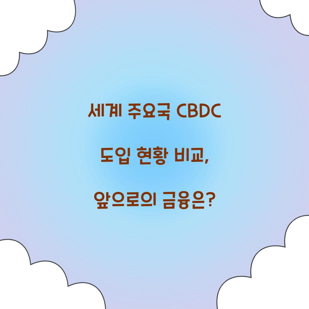 세계 주요국 CBDC 도입 현황 비교