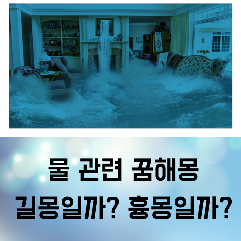 물 꿈 해몽