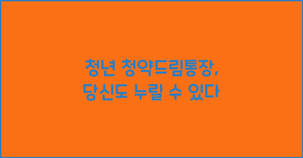 청년 청약드림통장