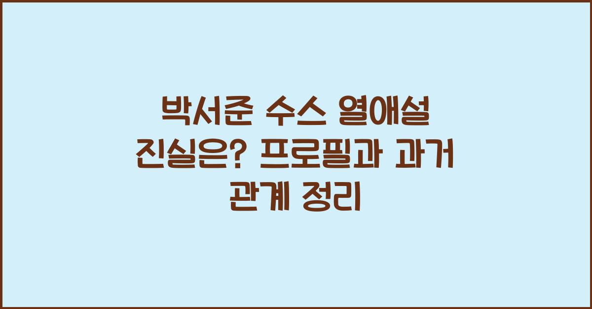 박서준 수스