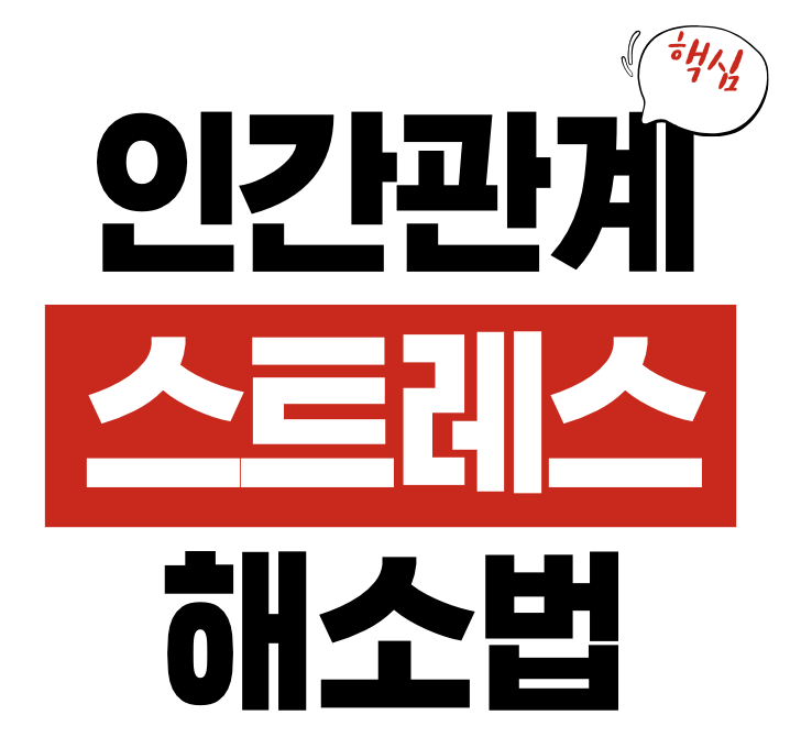 인간관계 스트레스