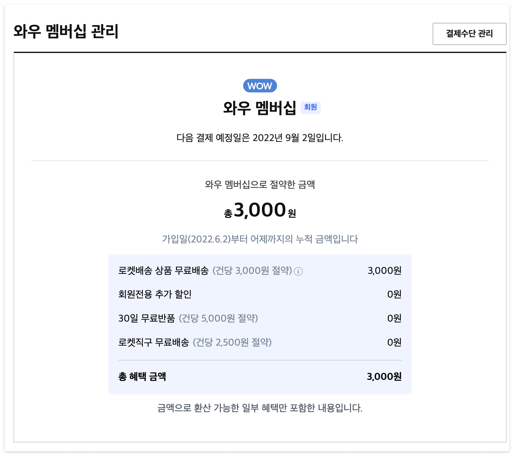 쿠팡 와우 멤버십